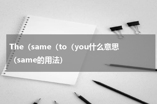The（same（to（you什么意思（same的用法）