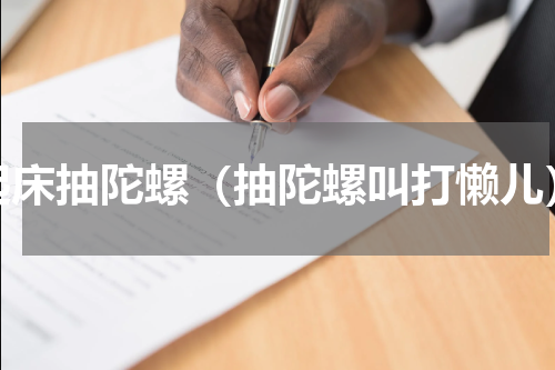 起床抽陀螺（抽陀螺叫打懒儿）