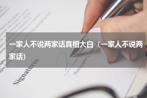 一家人不说两家话真相大白（一家人不说两家话）