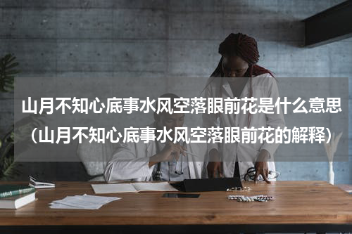 山月不知心底事水风空落眼前花是什么意思（山月不知心底事水风空落眼前花的解释）