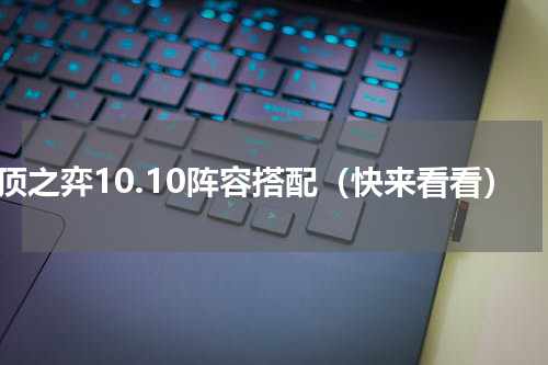 云顶之弈10.10阵容搭配（快来看看）