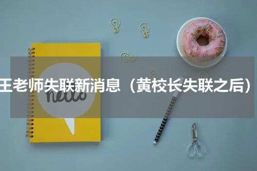王老师失联新消息（黄校长失联之后）