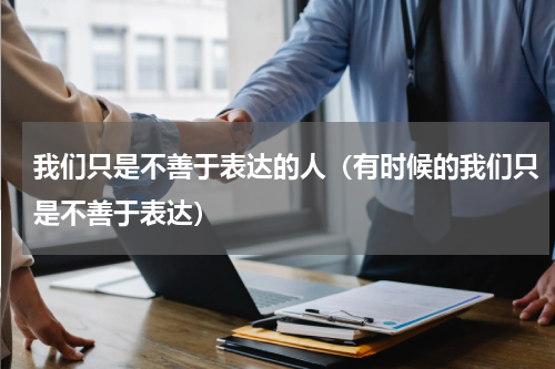 我们只是不善于表达的人（有时候的我们只是不善于表达）