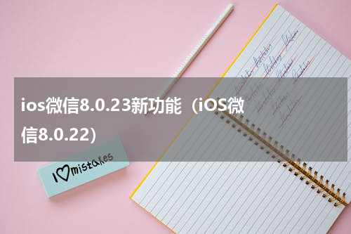 ios微信8.0.23新功能（iOS微信8.0.22）