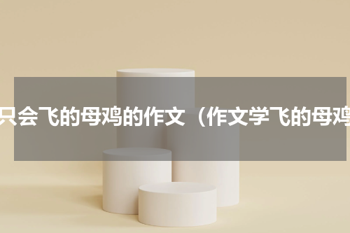 一只会飞的母鸡的作文（作文学飞的母鸡）