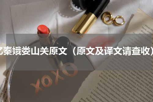 忆秦娥娄山关原文（原文及译文请查收）
