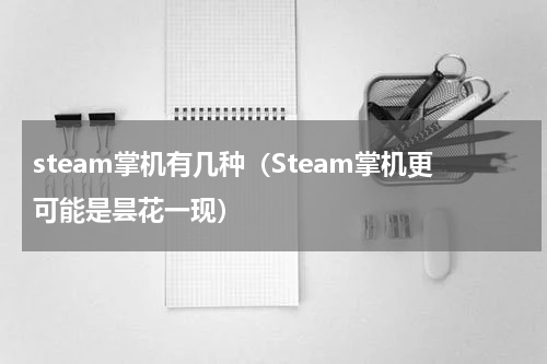 steam掌机有几种（Steam掌机更可能是昙花一现）