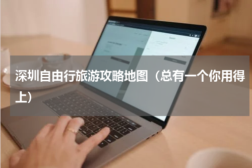 深圳自由行旅游攻略地图（总有一个你用得上）