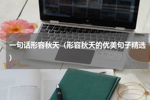 一句话形容秋天（形容秋天的优美句子精选）