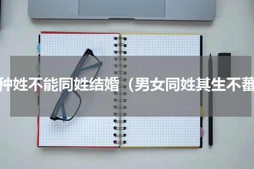 十种姓不能同姓结婚（男女同姓其生不蕃）