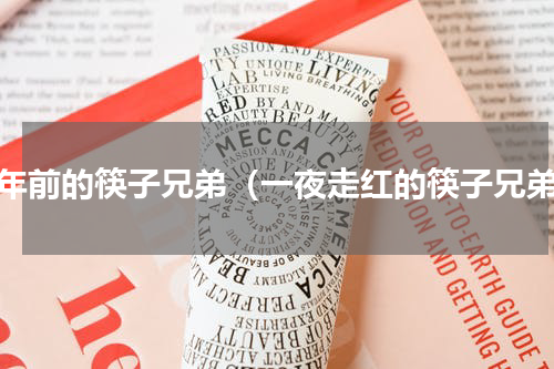 十年前的筷子兄弟（一夜走红的筷子兄弟）