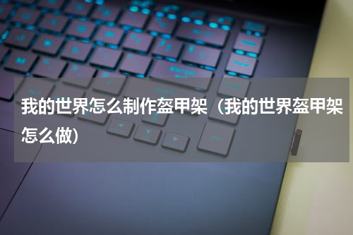 我的世界怎么制作盔甲架（我的世界盔甲架怎么做）