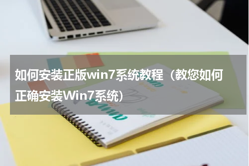 如何安装正版win7系统教程（教您如何正确安装Win7系统）