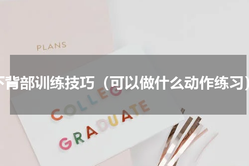 下背部训练技巧（可以做什么动作练习）
