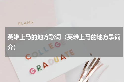 英雄上马的地方歌词（英雄上马的地方歌简介）
