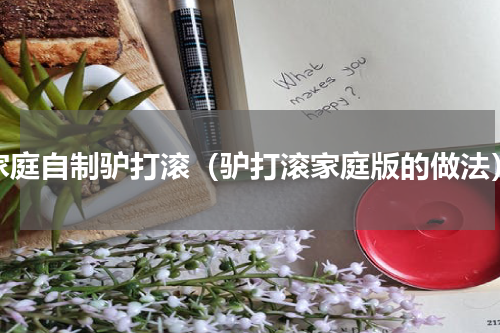 家庭自制驴打滚（驴打滚家庭版的做法）