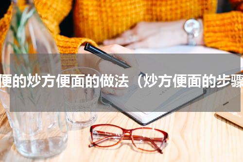方便的炒方便面的做法（炒方便面的步骤）