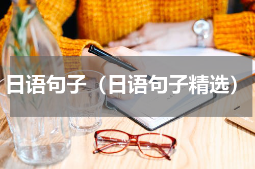 日语句子（日语句子精选）