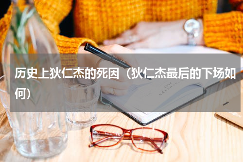 历史上狄仁杰的死因（狄仁杰最后的下场如何）
