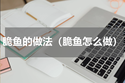 脆鱼的做法（脆鱼怎么做）