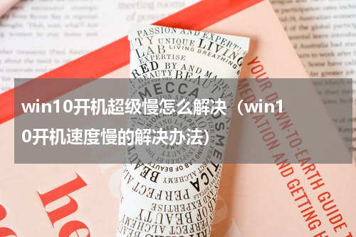 win10开机超级慢怎么解决（win10开机速度慢的解决办法）
