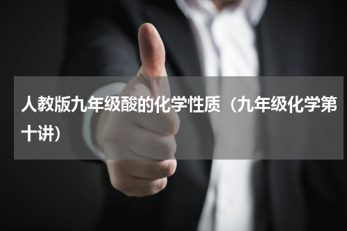人教版九年级酸的化学性质（九年级化学第十讲）
