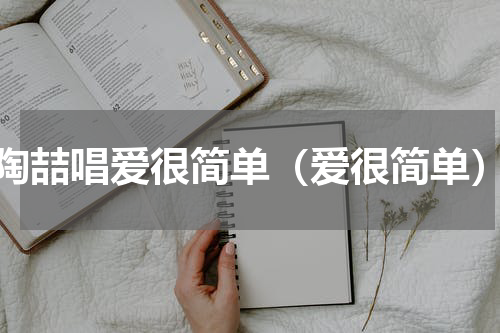 陶喆唱爱很简单（爱很简单）