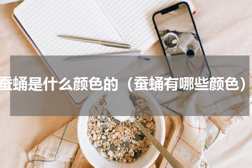 蚕蛹是什么颜色的（蚕蛹有哪些颜色）