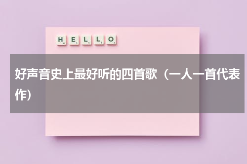 好声音史上最好听的四首歌（一人一首代表作）
