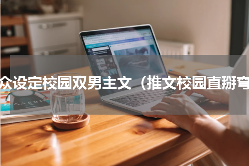 小众设定校园双男主文（推文校园直掰弯）