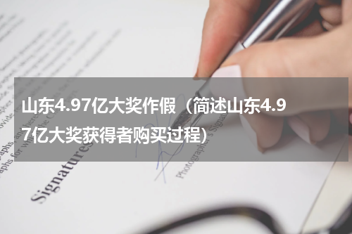 山东4.97亿大奖作假（简述山东4.97亿大奖获得者购买过程）