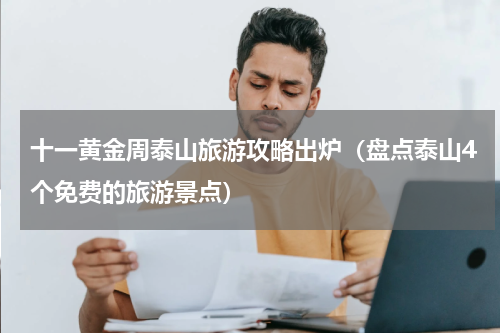 十一黄金周泰山旅游攻略出炉（盘点泰山4个免费的旅游景点）
