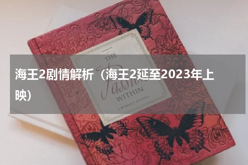 海王2剧情解析（海王2延至2023年上映）