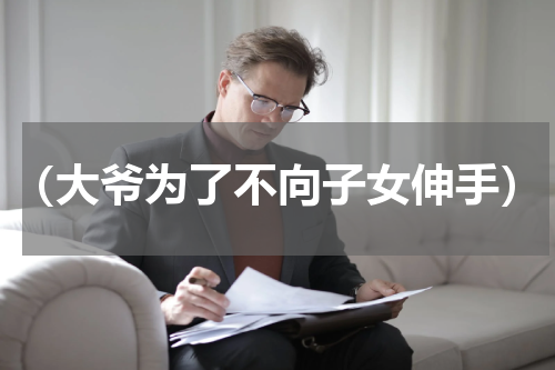 （大爷为了不向子女伸手）
