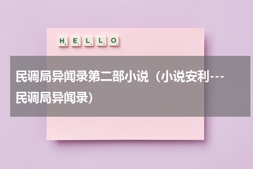 民调局异闻录第二部小说（小说安利---民调局异闻录）