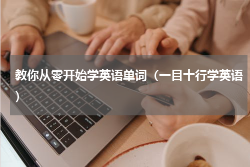 教你从零开始学英语单词（一目十行学英语）
