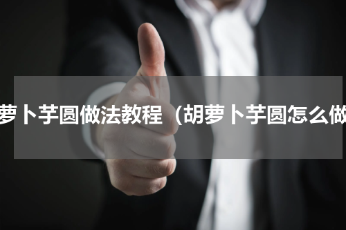 胡萝卜芋圆做法教程（胡萝卜芋圆怎么做）