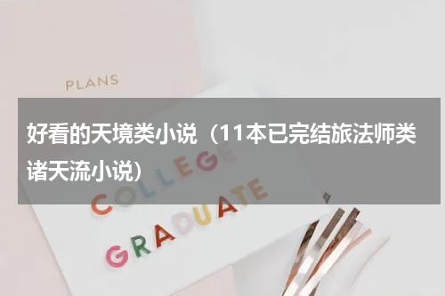 好看的天境类小说（11本已完结旅法师类诸天流小说）