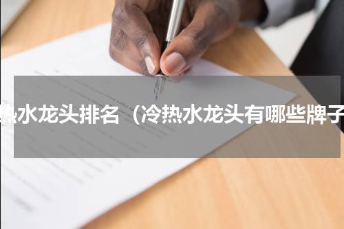 冷热水龙头排名（冷热水龙头有哪些牌子）
