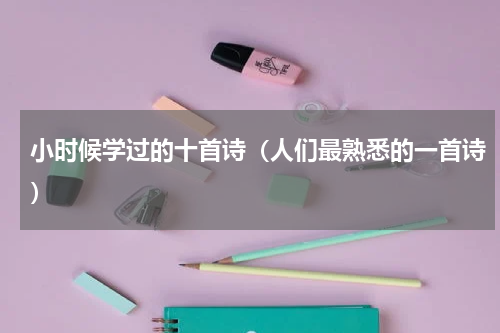 小时候学过的十首诗（人们最熟悉的一首诗）