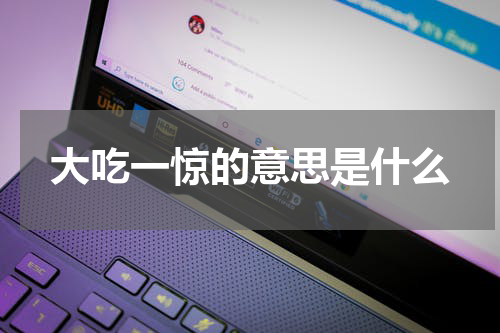 大吃一惊的意思是什么