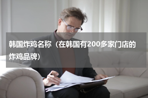 韩国炸鸡名称（在韩国有200多家门店的炸鸡品牌）