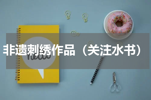 非遗刺绣作品（关注水书）