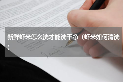 新鲜虾米怎么洗才能洗干净（虾米如何清洗）