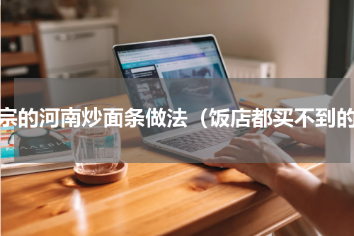 正宗的河南炒面条做法（饭店都买不到的）