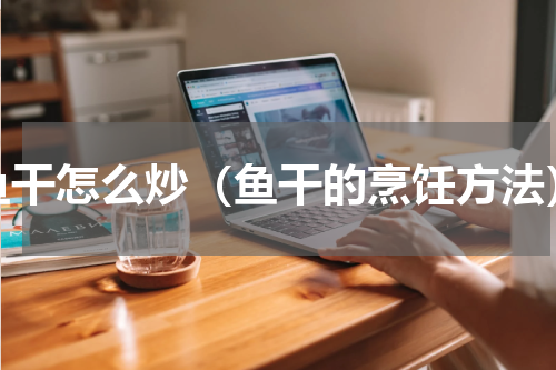 鱼干怎么炒（鱼干的烹饪方法）
