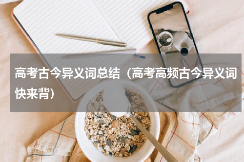 高考古今异义词总结（高考高频古今异义词快来背）