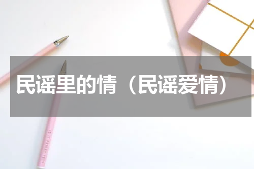民谣里的情（民谣爱情）