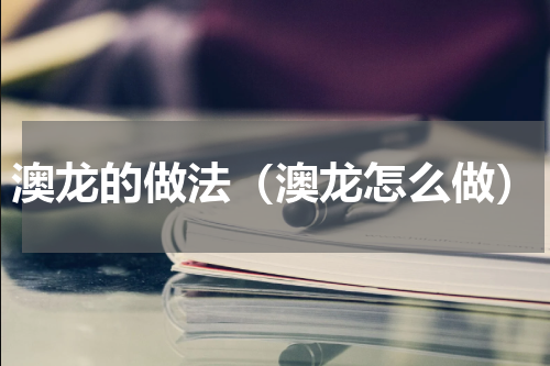 澳龙的做法（澳龙怎么做）