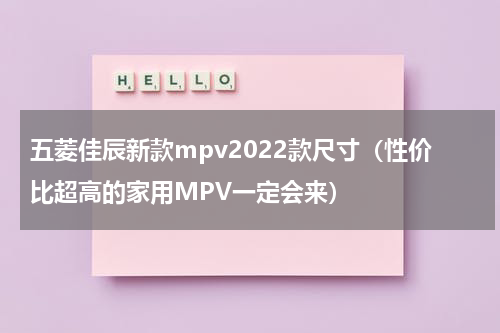 五菱佳辰新款mpv2022款尺寸（性价比超高的家用MPV一定会来）